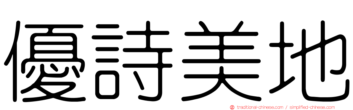 優詩美地