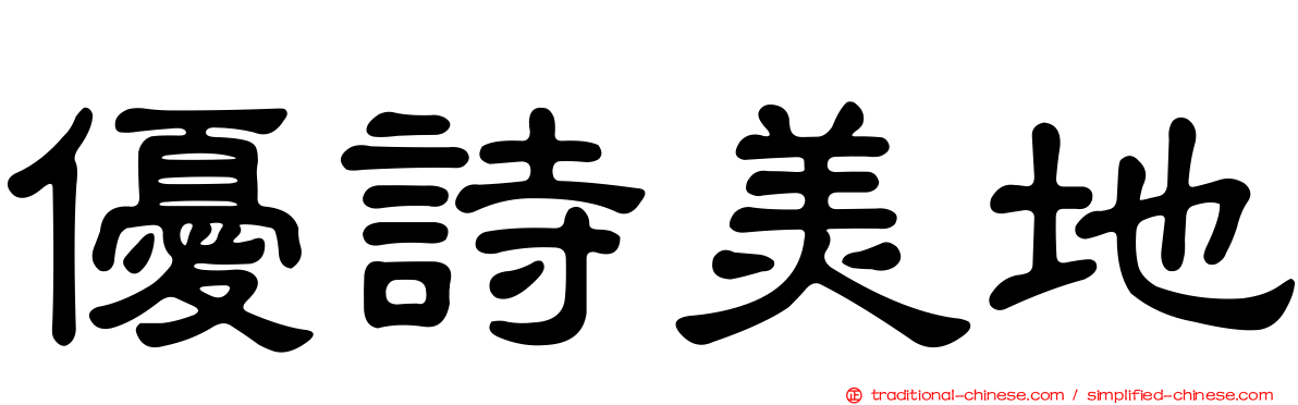 優詩美地