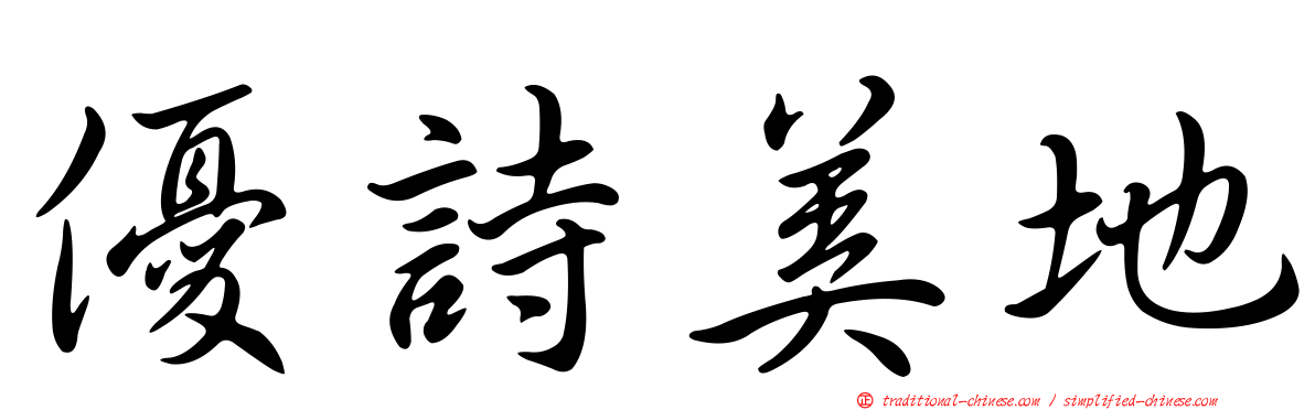 優詩美地