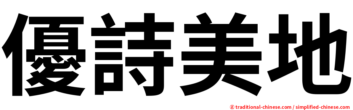 優詩美地