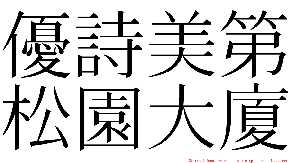 優詩美第松園大廈 ming font