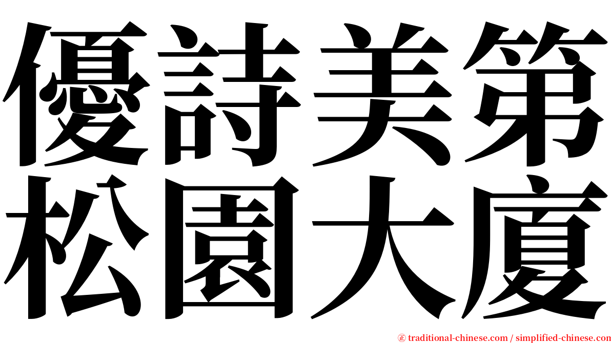優詩美第松園大廈 serif font