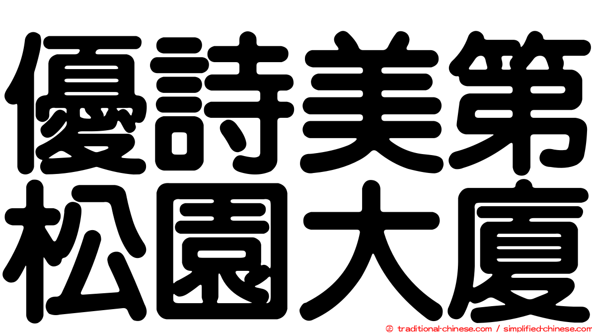 優詩美第松園大廈