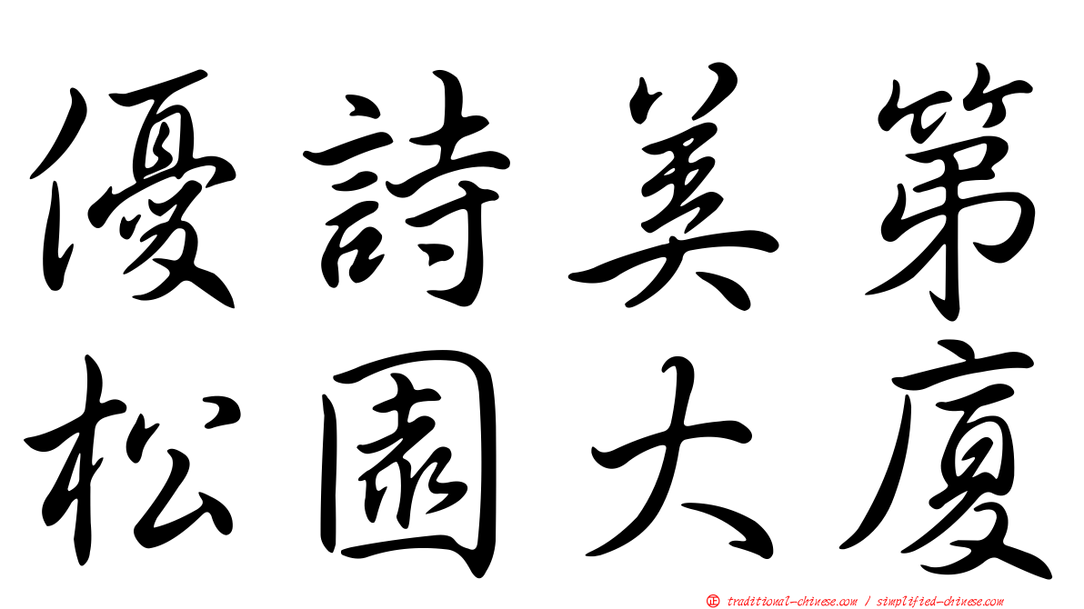 優詩美第松園大廈