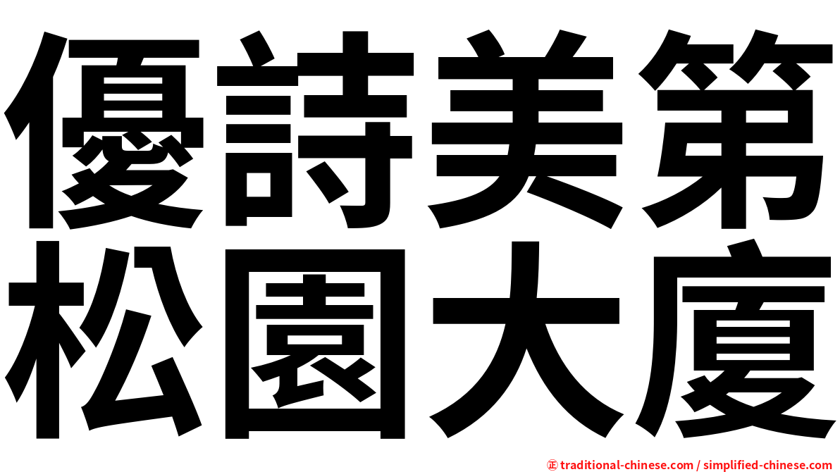 優詩美第松園大廈