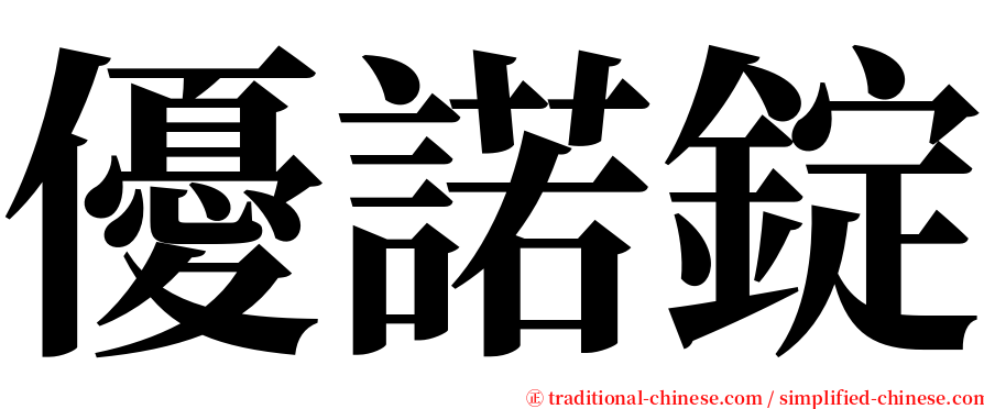 優諾錠 serif font