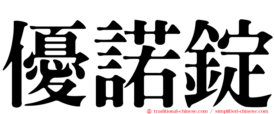 優諾錠
