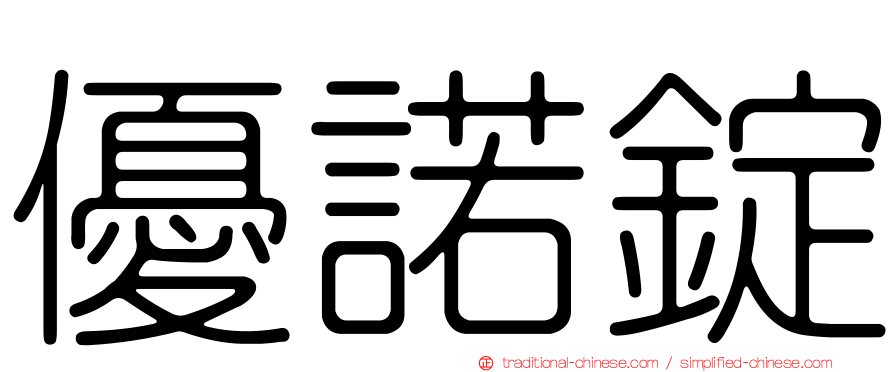 優諾錠