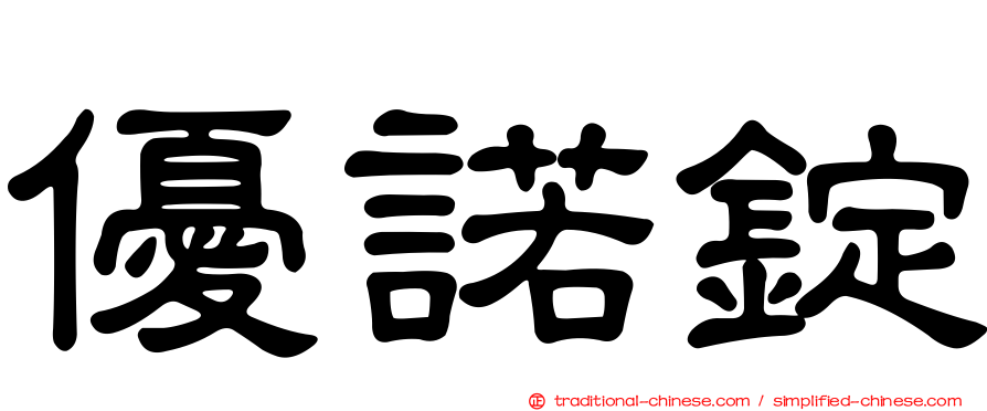 優諾錠