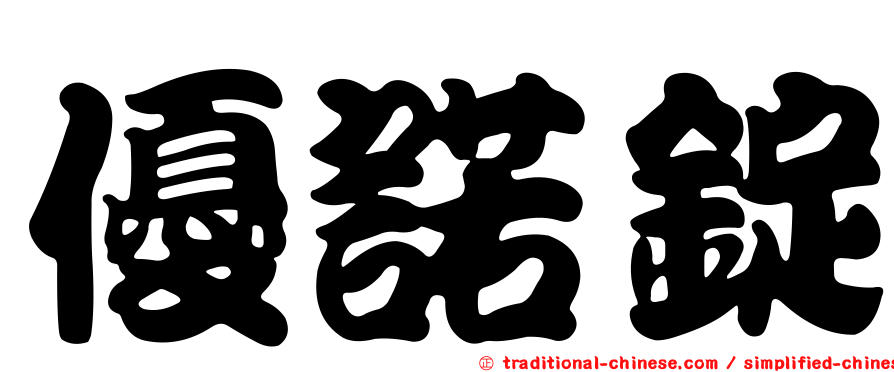 優諾錠