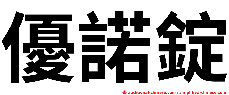 優諾錠