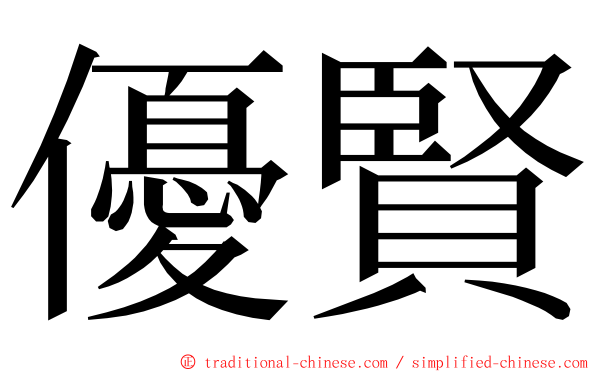 優賢 ming font
