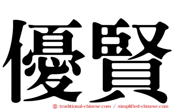 優賢