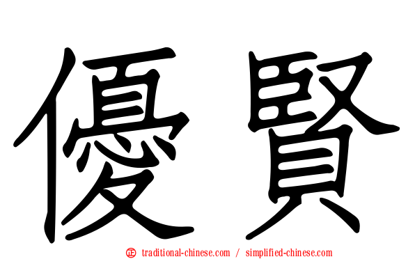 優賢