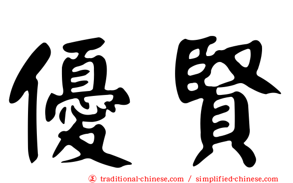 優賢