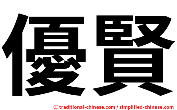 優賢