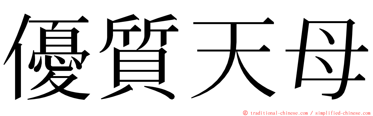 優質天母 ming font