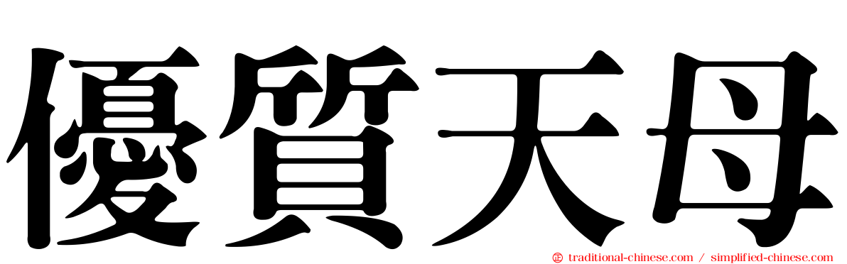 優質天母