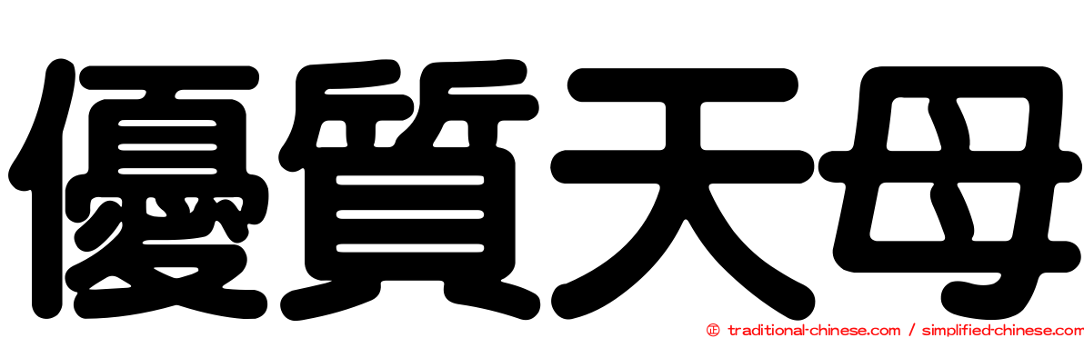 優質天母