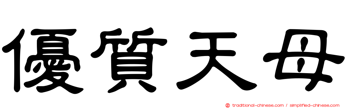 優質天母