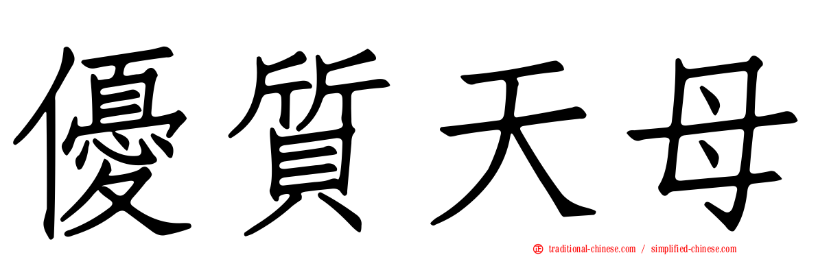 優質天母
