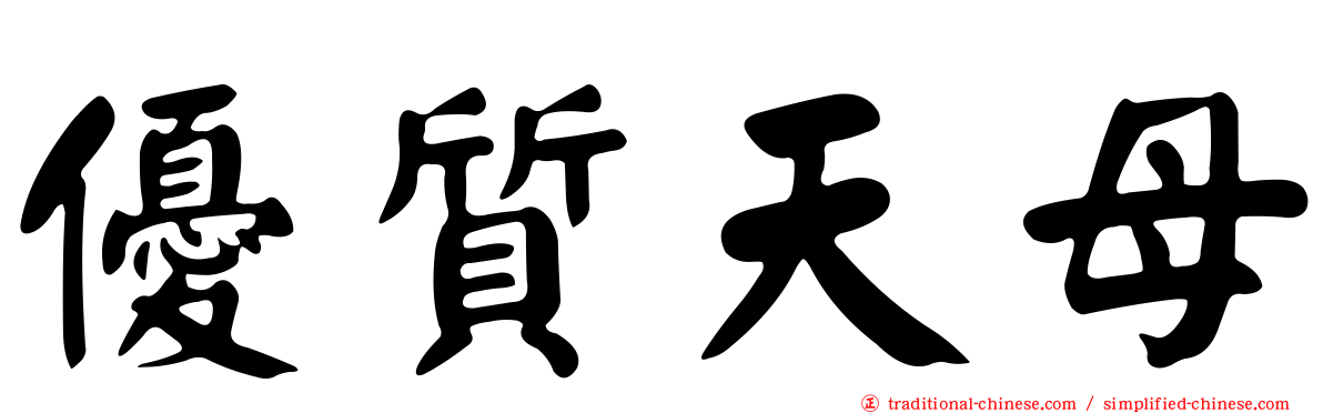 優質天母