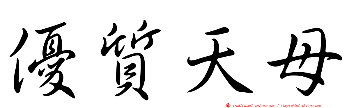 優質天母