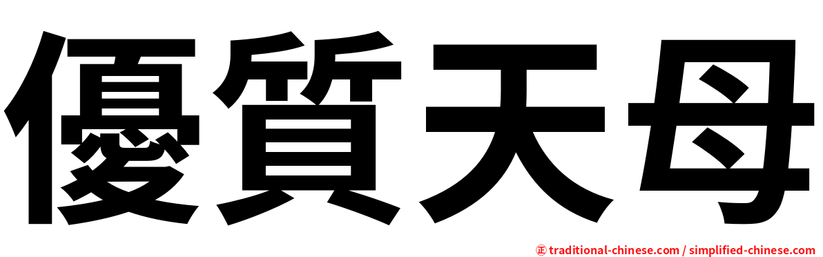 優質天母