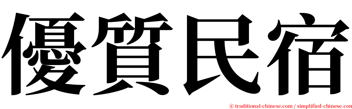 優質民宿 serif font