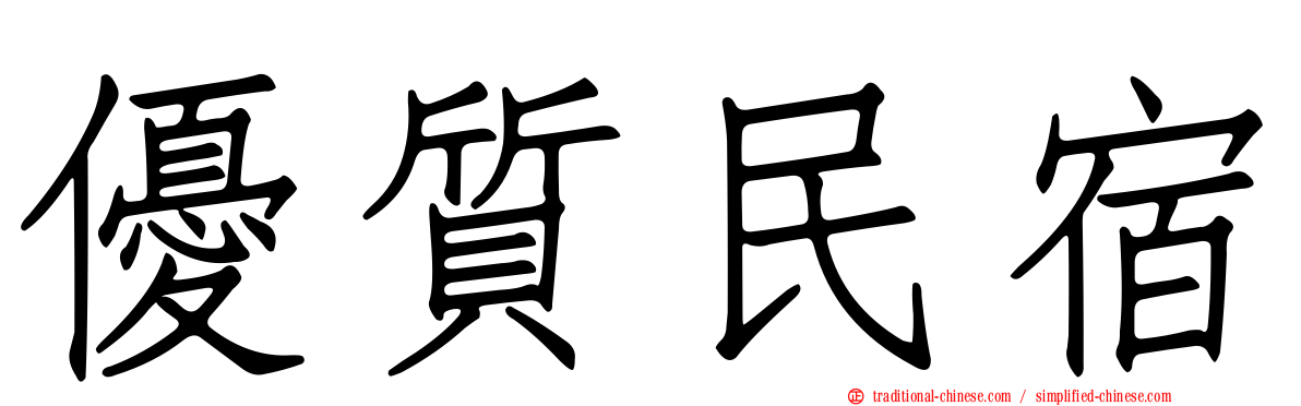 優質民宿