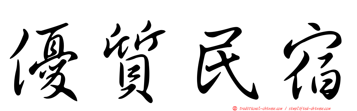 優質民宿