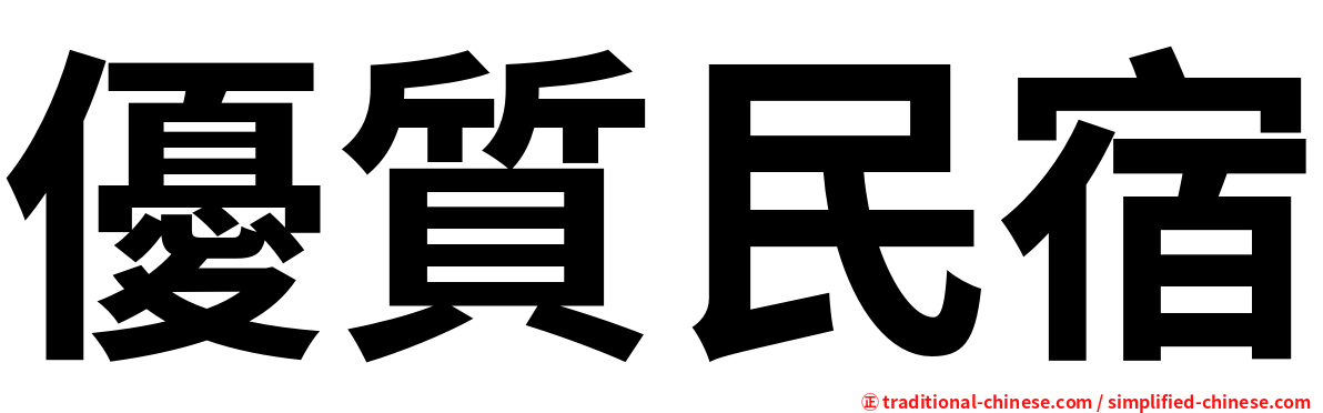 優質民宿