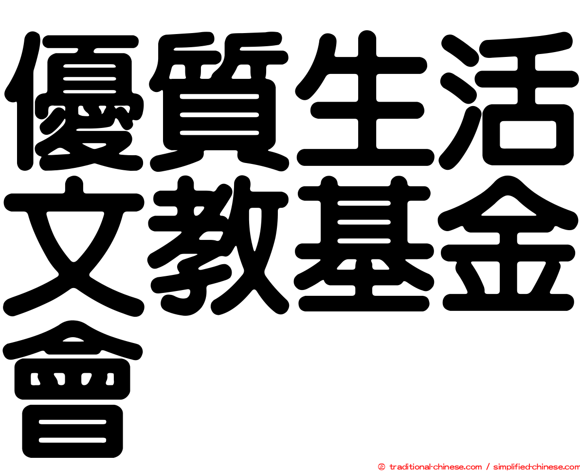 優質生活文教基金會