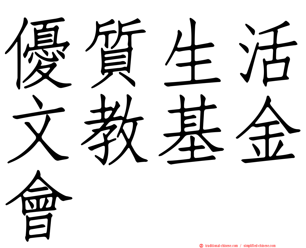 優質生活文教基金會