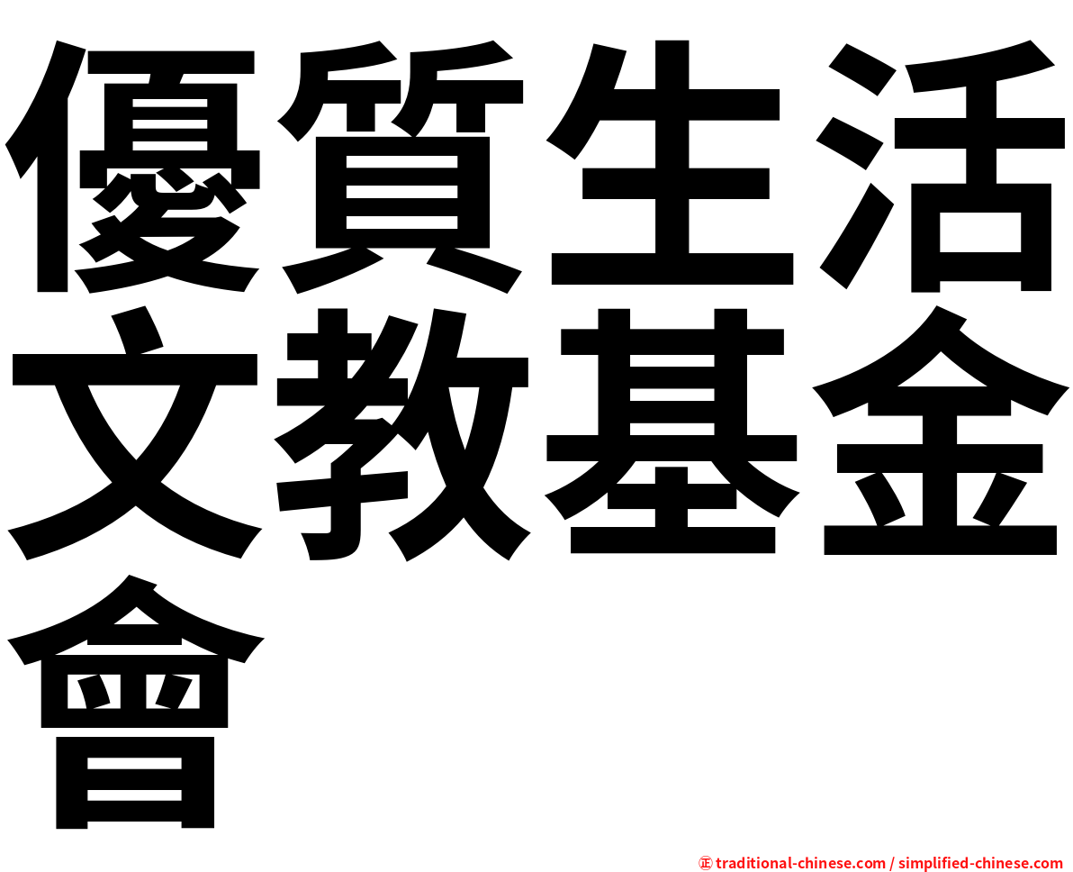 優質生活文教基金會