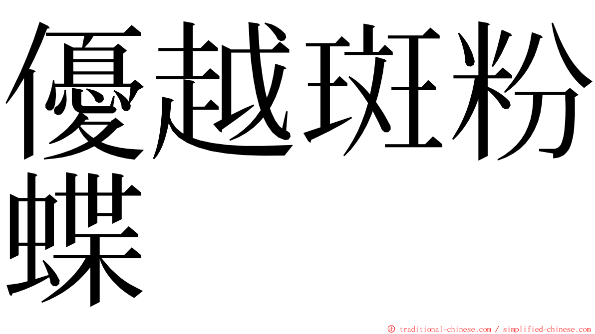 優越斑粉蝶 ming font