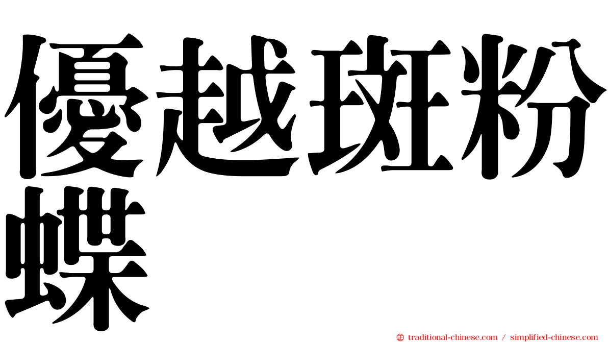 優越斑粉蝶
