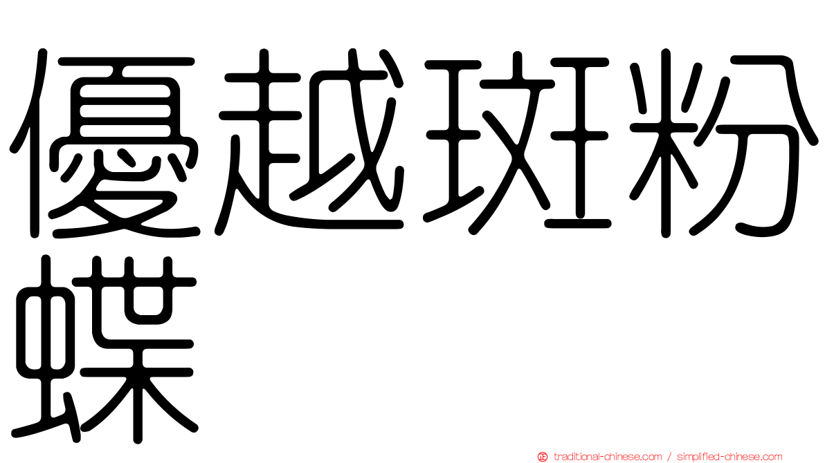 優越斑粉蝶
