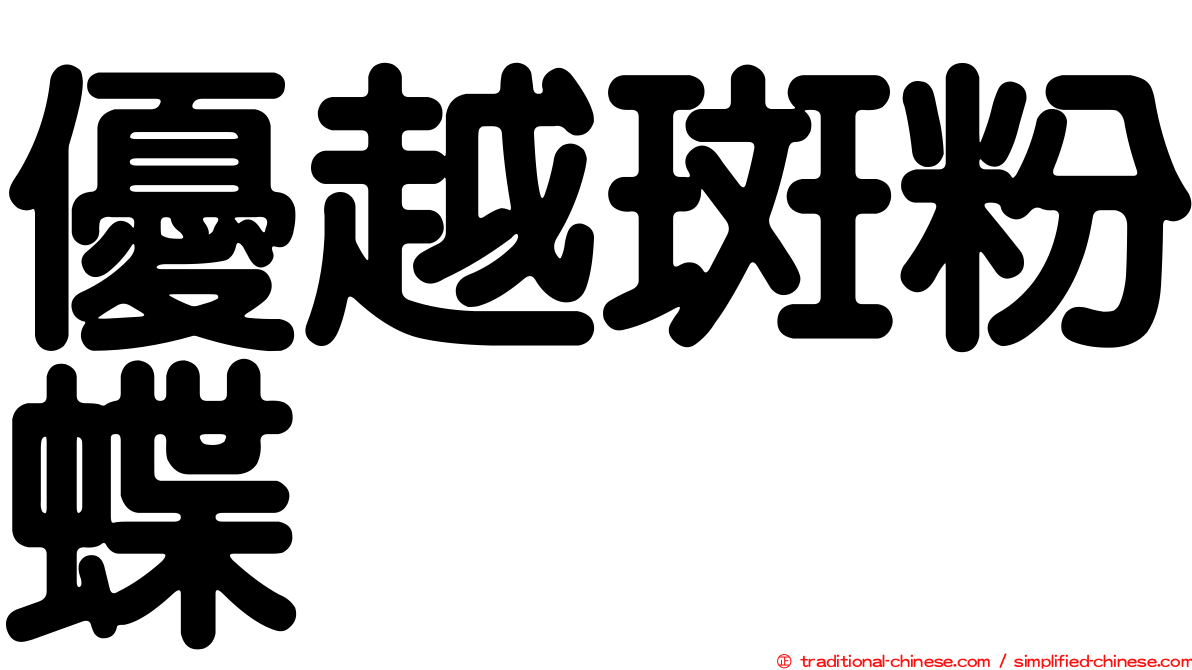 優越斑粉蝶