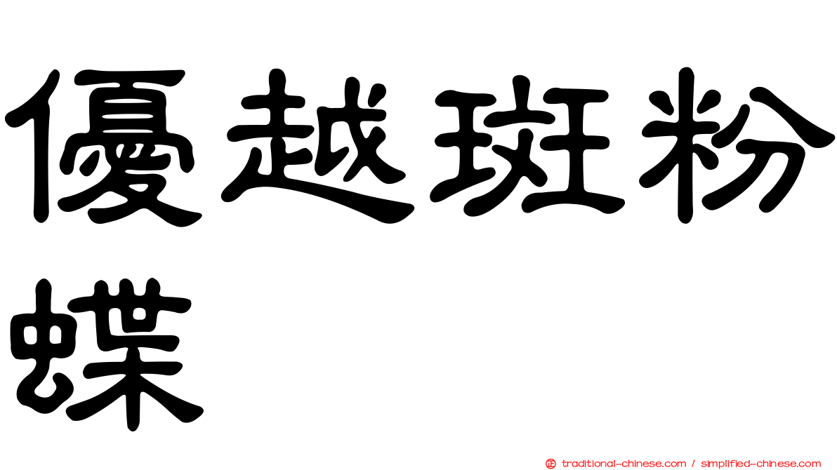 優越斑粉蝶
