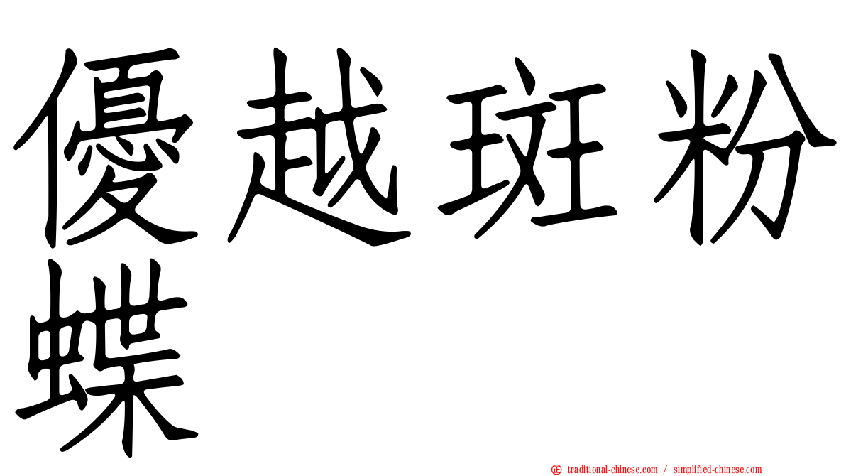 優越斑粉蝶