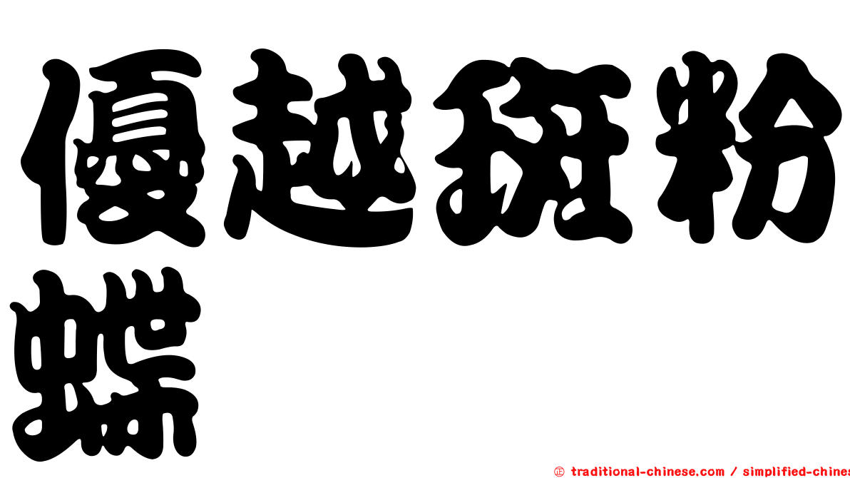 優越斑粉蝶