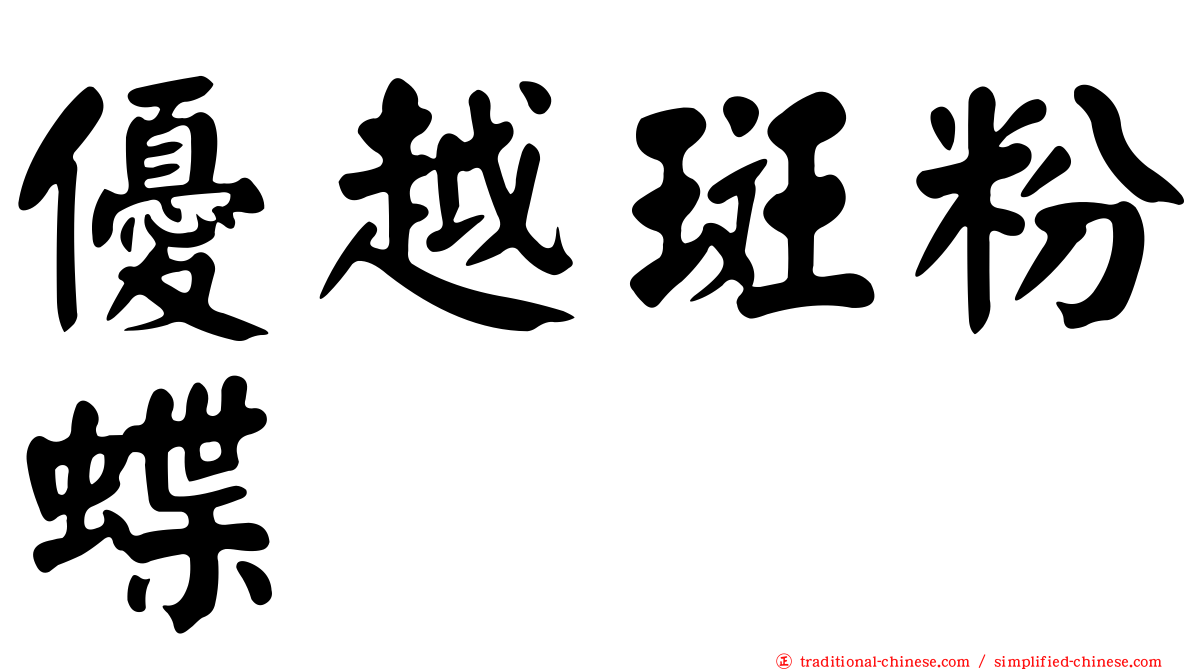 優越斑粉蝶
