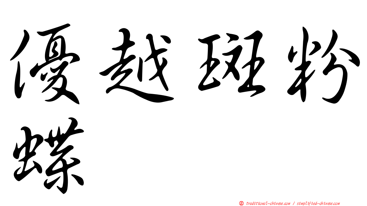 優越斑粉蝶