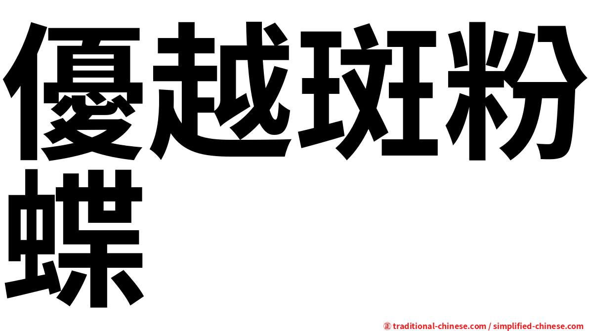 優越斑粉蝶