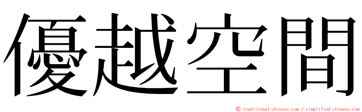 優越空間 ming font