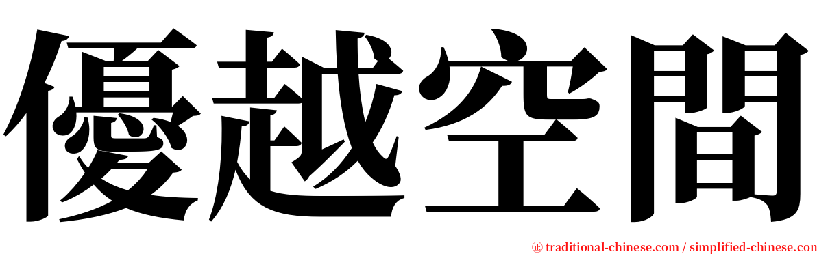 優越空間 serif font