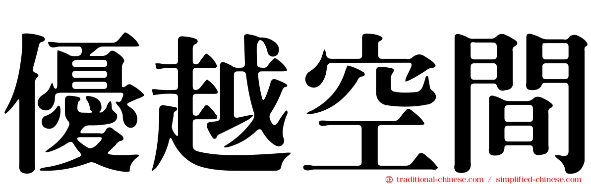 優越空間