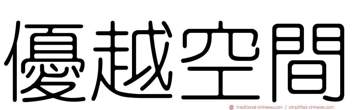 優越空間