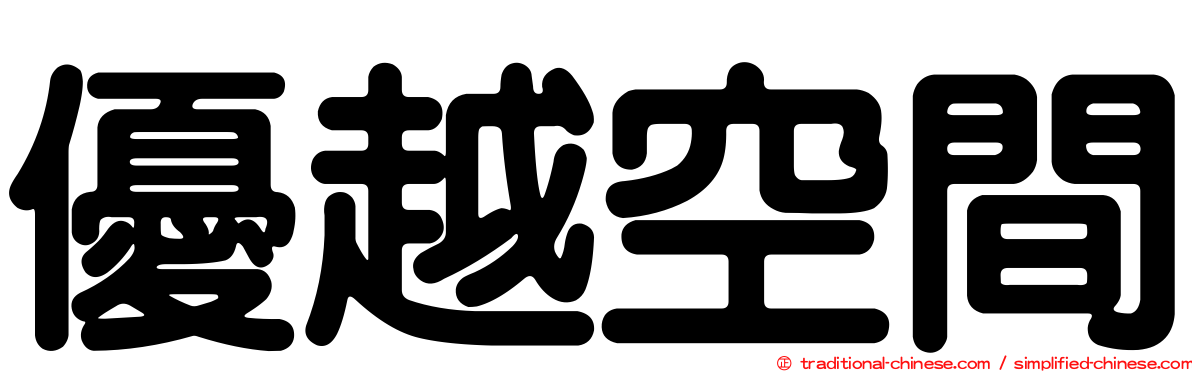 優越空間